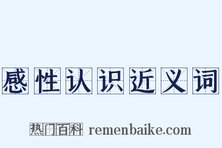 感性认识近义词是什么意思的图片